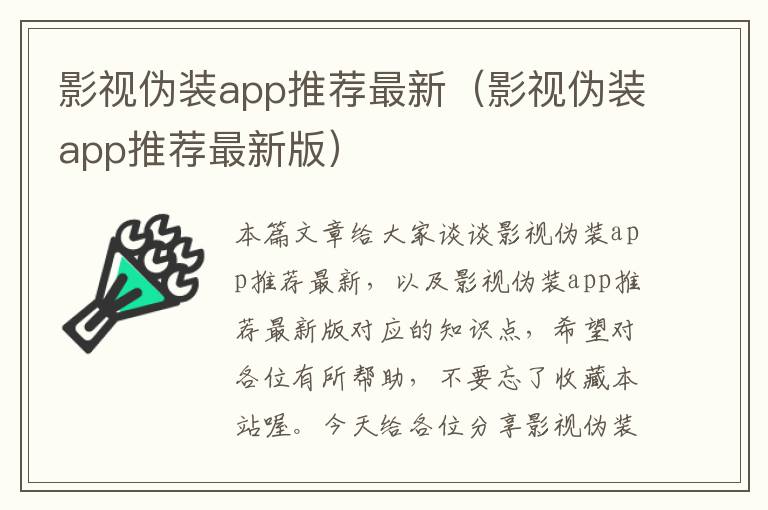 影视伪装app推荐最新（影视伪装app推荐最新版）