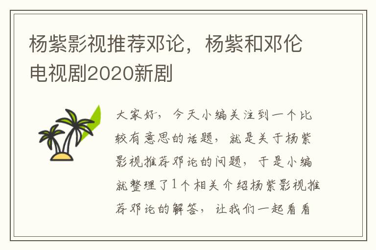 杨紫影视推荐邓论，杨紫和邓伦电视剧2020新剧