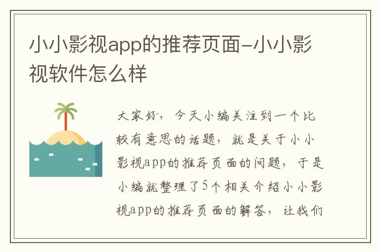 小小影视app的推荐页面-小小影视软件怎么样