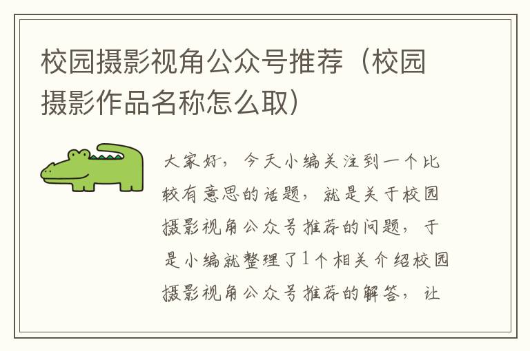 校园摄影视角公众号推荐（校园摄影作品名称怎么取）