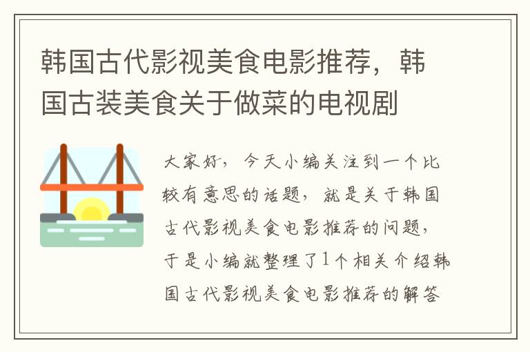 韩国古代影视美食电影推荐，韩国古装美食关于做菜的电视剧