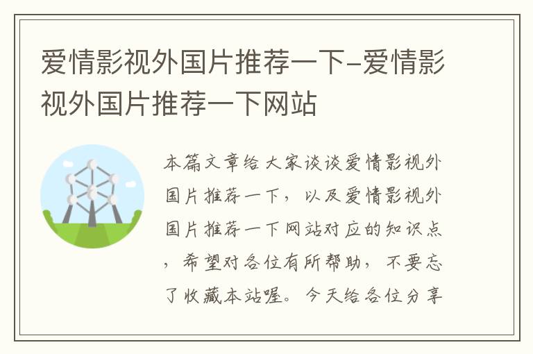 爱情影视外国片推荐一下-爱情影视外国片推荐一下网站