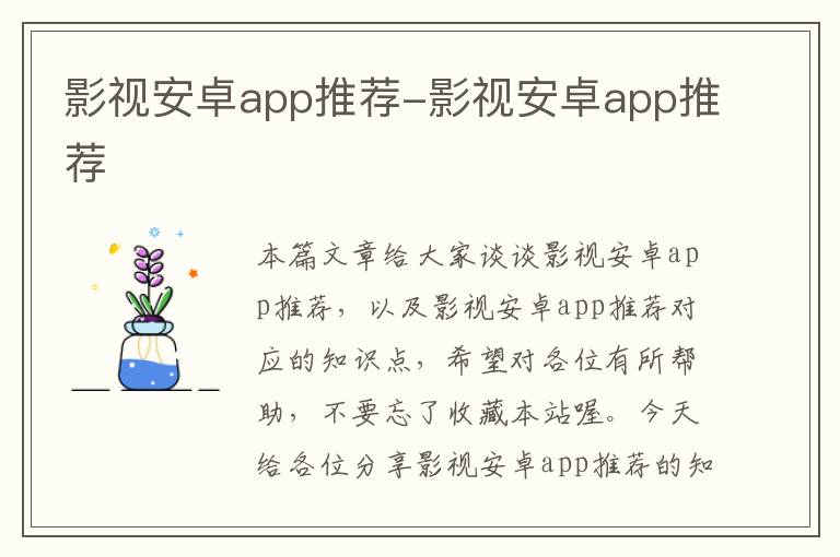 影视安卓app推荐-影视安卓app推荐