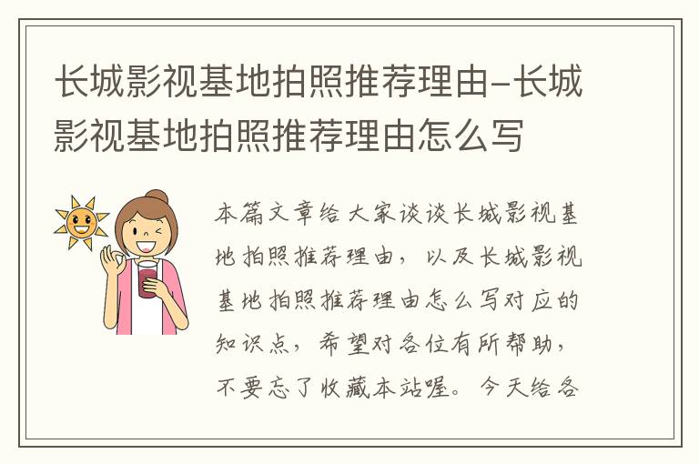 长城影视基地拍照推荐理由-长城影视基地拍照推荐理由怎么写