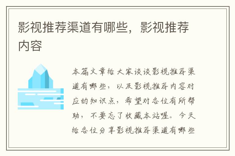 影视推荐渠道有哪些，影视推荐内容