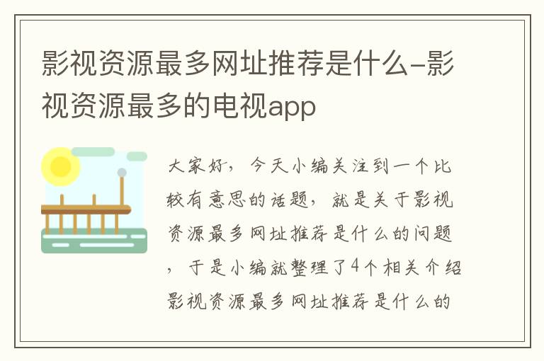 影视资源最多网址推荐是什么-影视资源最多的电视app