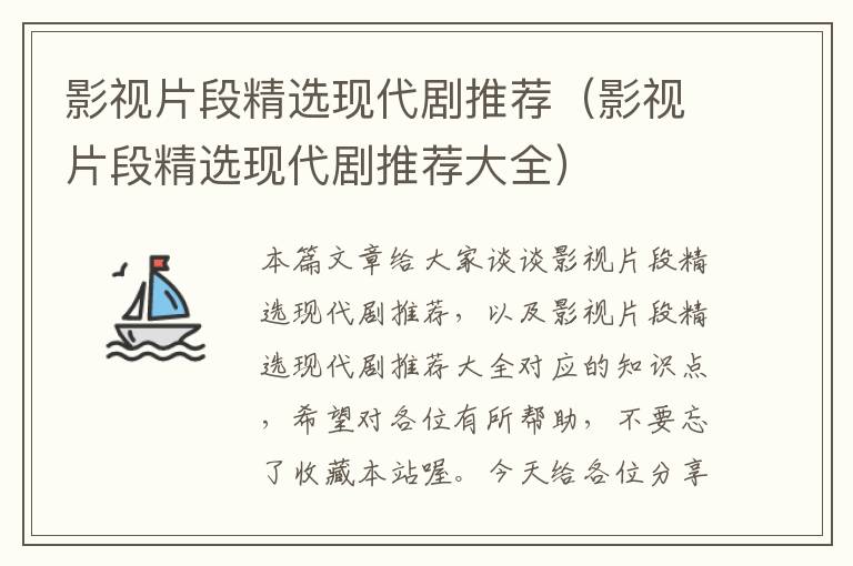 影视片段精选现代剧推荐（影视片段精选现代剧推荐大全）