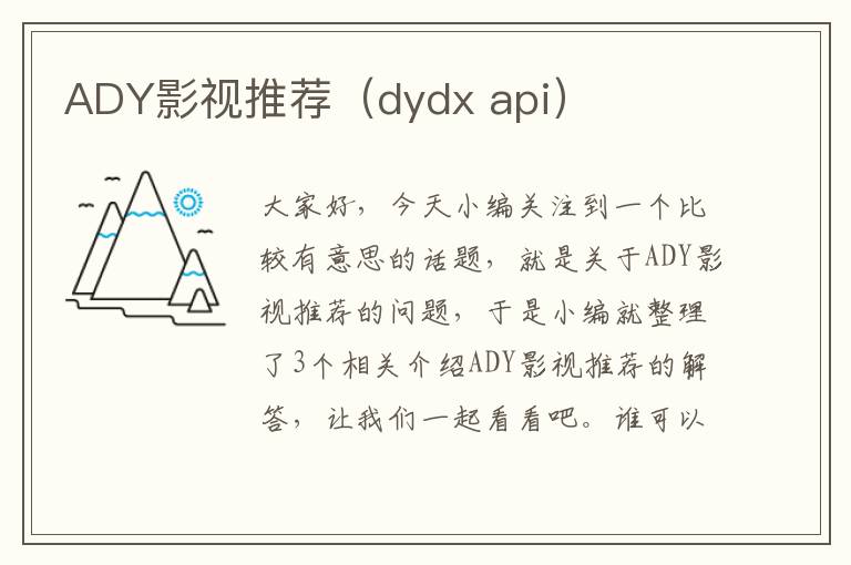 ADY影视推荐（dydx api）