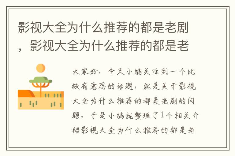 影视大全为什么推荐的都是老剧，影视大全为什么推荐的都是老剧呢