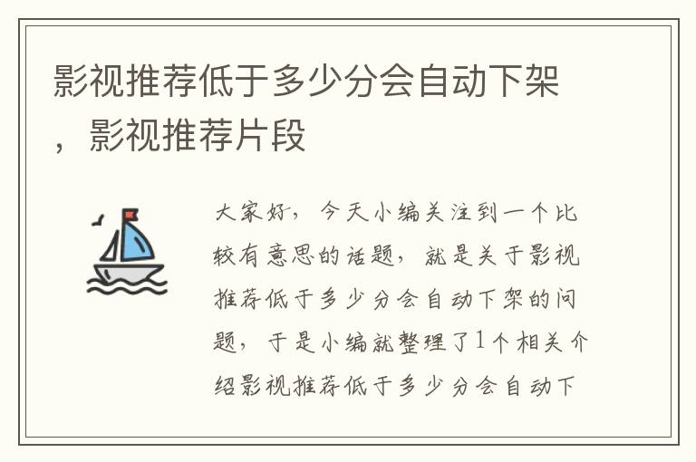 影视推荐低于多少分会自动下架，影视推荐片段