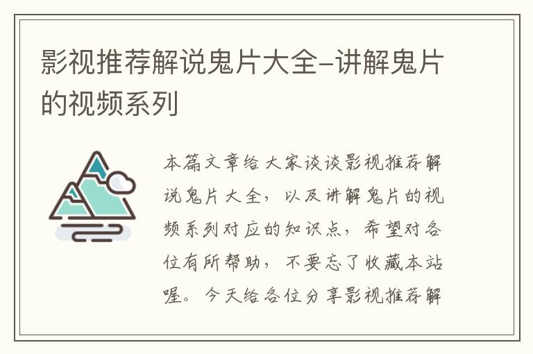 影视推荐解说鬼片大全-讲解鬼片的视频系列