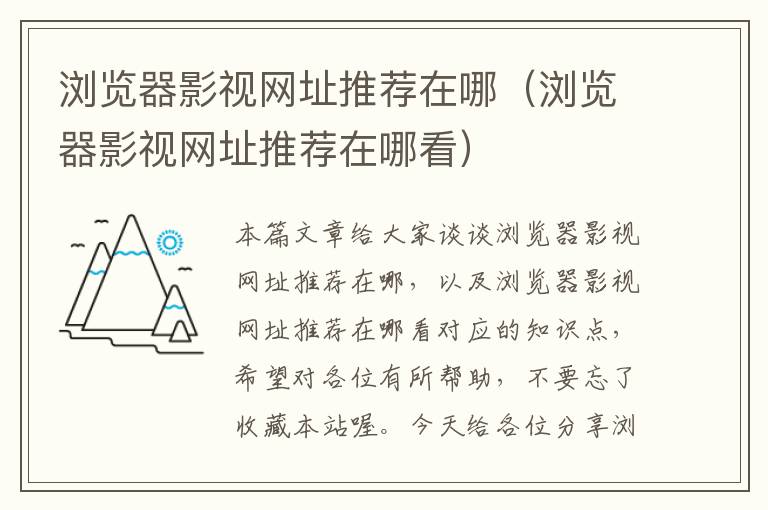 浏览器影视网址推荐在哪（浏览器影视网址推荐在哪看）