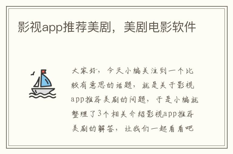 影视app推荐美剧，美剧电影软件