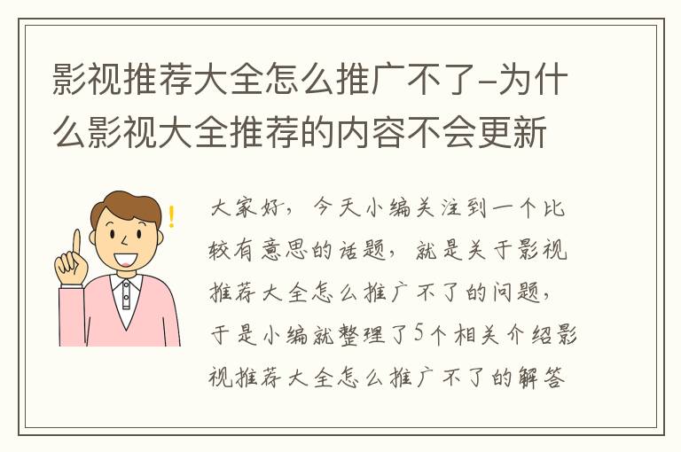 影视推荐大全怎么推广不了-为什么影视大全推荐的内容不会更新