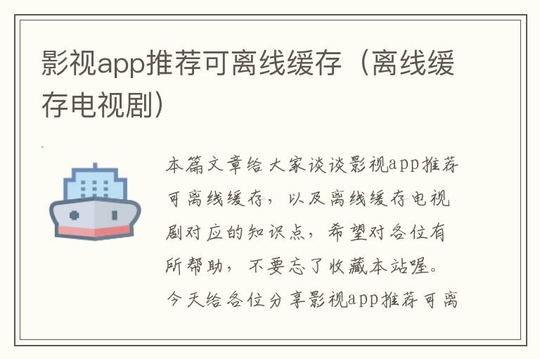 影视app推荐可离线缓存（离线缓存电视剧）