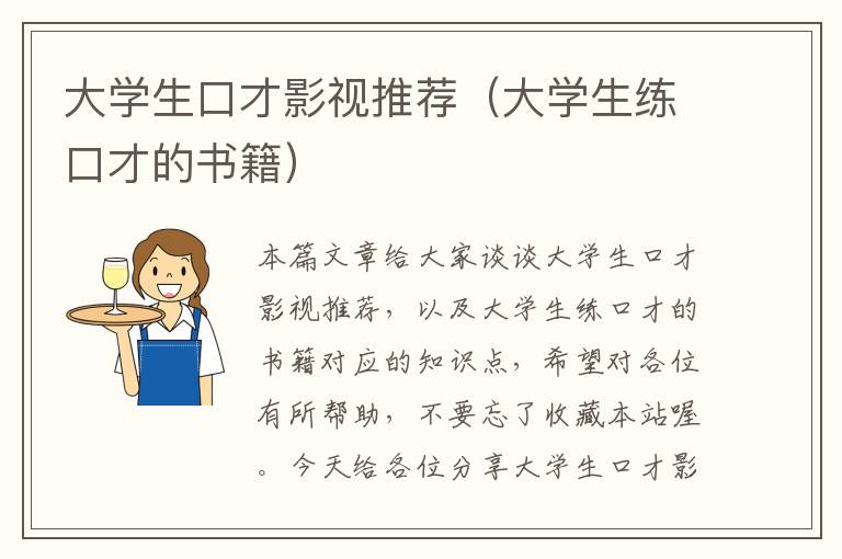 大学生口才影视推荐（大学生练口才的书籍）