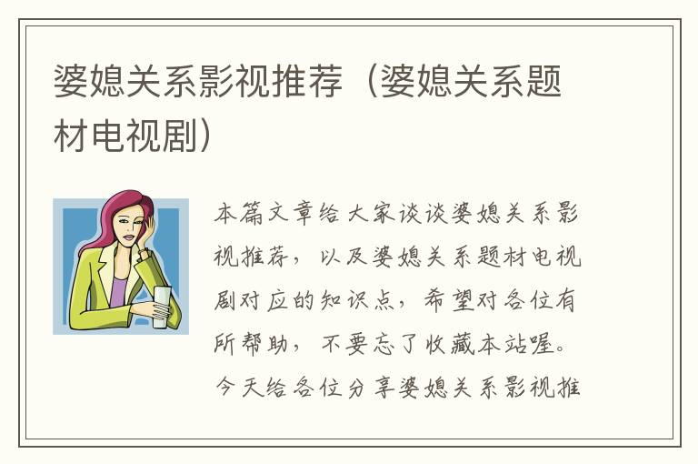 婆媳关系影视推荐（婆媳关系题材电视剧）