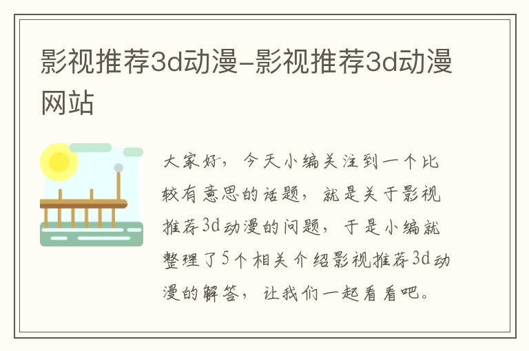 影视推荐3d动漫-影视推荐3d动漫网站