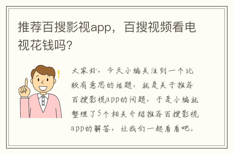 推荐百搜影视app，百搜视频看电视花钱吗?