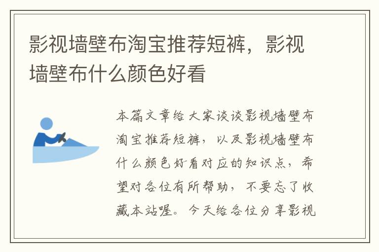 影视墙壁布淘宝推荐短裤，影视墙壁布什么颜色好看