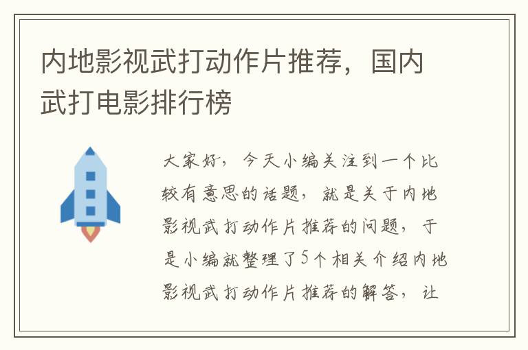 内地影视武打动作片推荐，国内武打电影排行榜