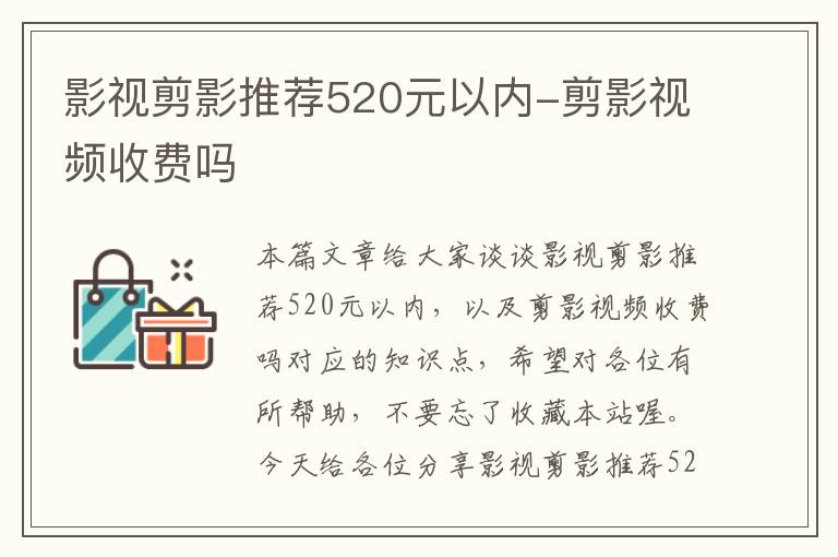 影视剪影推荐520元以内-剪影视频收费吗