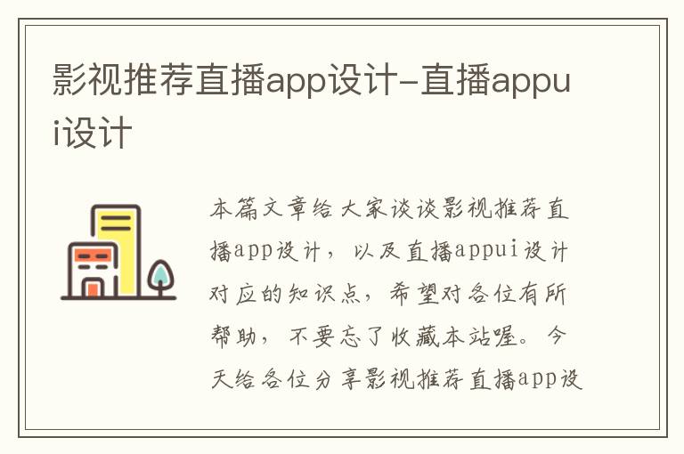 影视推荐直播app设计-直播appui设计