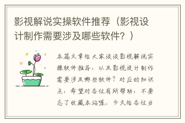 影视解说实操软件推荐（影视设计制作需要涉及哪些软件？）