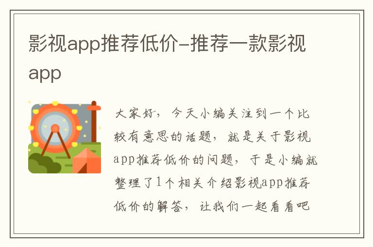 影视app推荐低价-推荐一款影视app