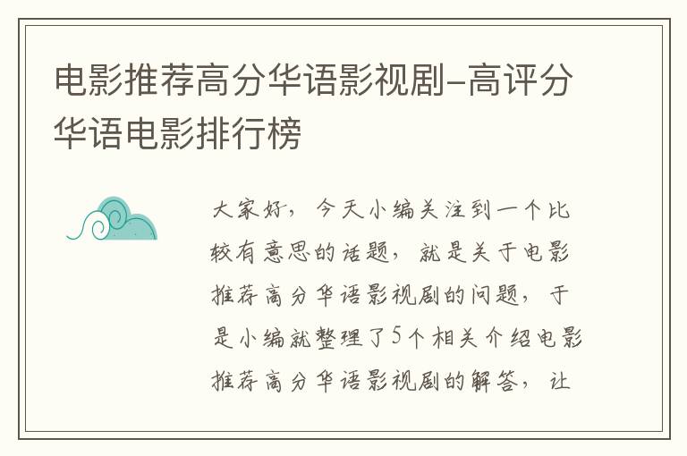 电影推荐高分华语影视剧-高评分华语电影排行榜