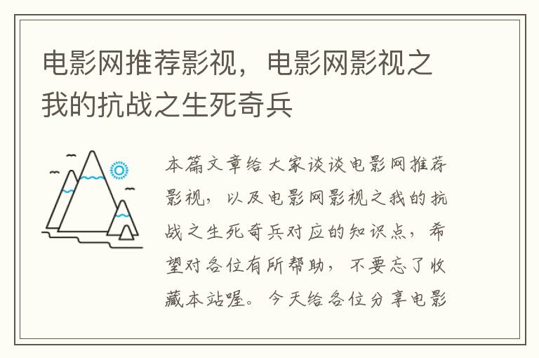 电影网推荐影视，电影网影视之我的抗战之生死奇兵