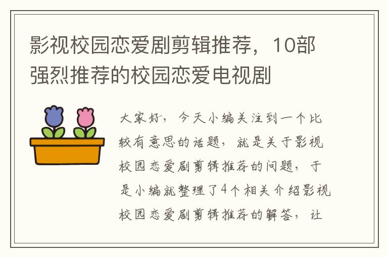 影视校园恋爱剧剪辑推荐，10部强烈推荐的校园恋爱电视剧